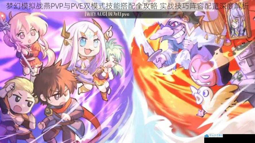 梦幻模拟战燕PVP与PVE双模式技能搭配全攻略 实战技巧阵容配置深度解析