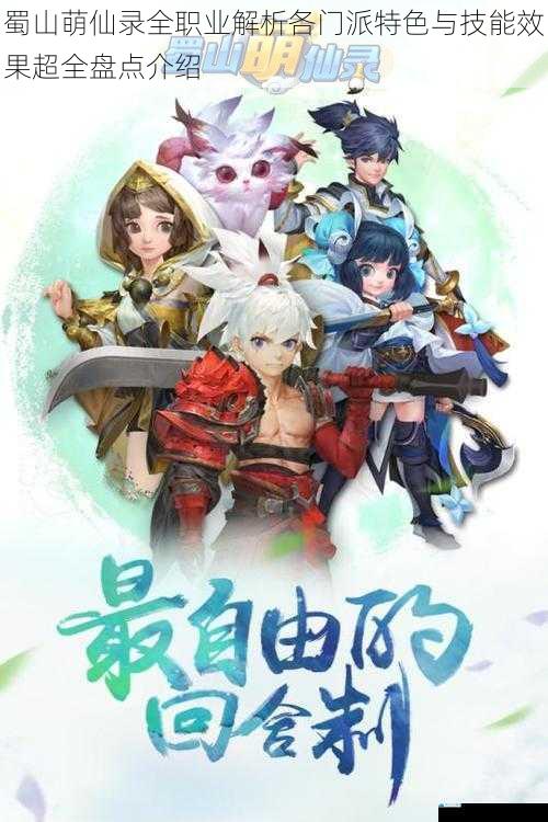 蜀山萌仙录全职业解析各门派特色与技能效果超全盘点介绍