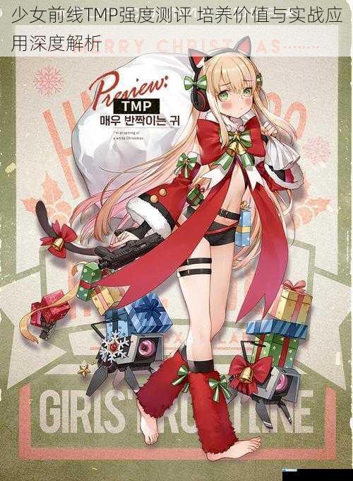少女前线TMP强度测评 培养价值与实战应用深度解析