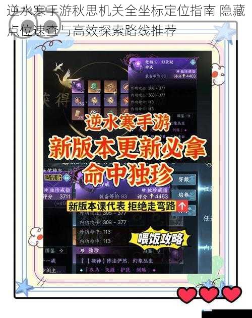 逆水寒手游秋思机关全坐标定位指南 隐藏点位速查与高效探索路线推荐