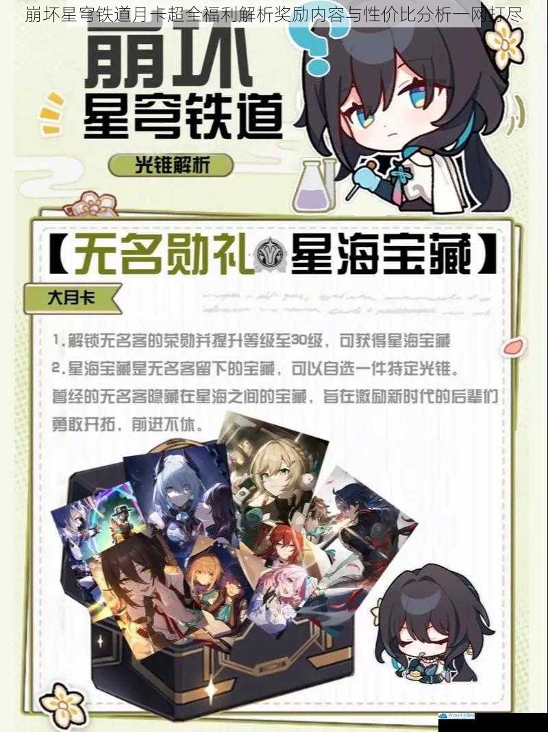 崩坏星穹铁道月卡超全福利解析奖励内容与性价比分析一网打尽