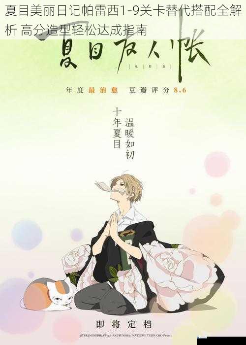 夏目美丽日记帕雷西1-9关卡替代搭配全解析 高分造型轻松达成指南