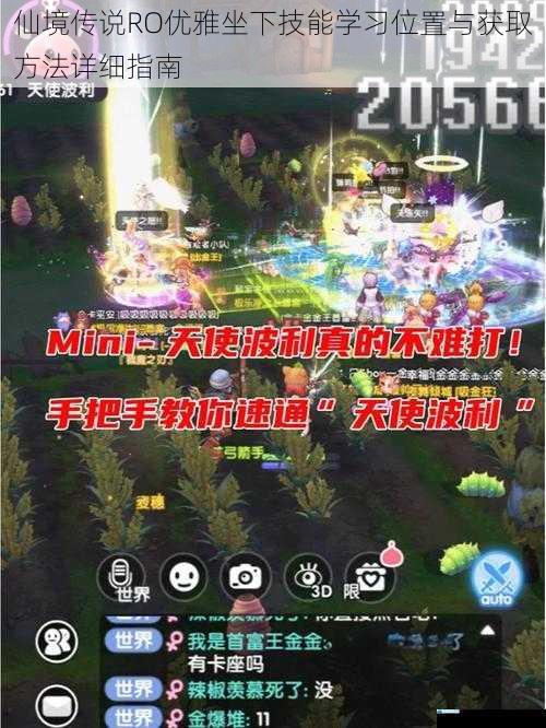 仙境传说RO优雅坐下技能学习位置与获取方法详细指南
