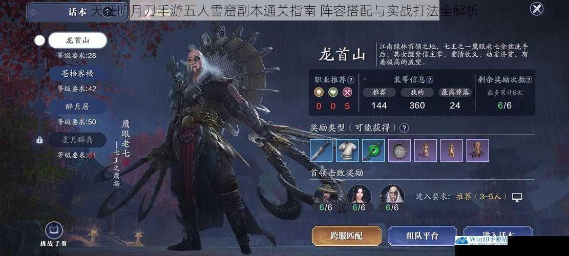 天涯明月刀手游五人雪窟副本通关指南 阵容搭配与实战打法全解析