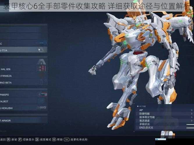 装甲核心6全手部零件收集攻略 详细获取途径与位置解析