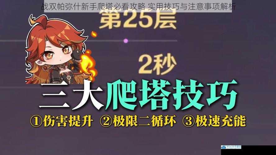 战双帕弥什新手爬塔必看攻略 实用技巧与注意事项解析