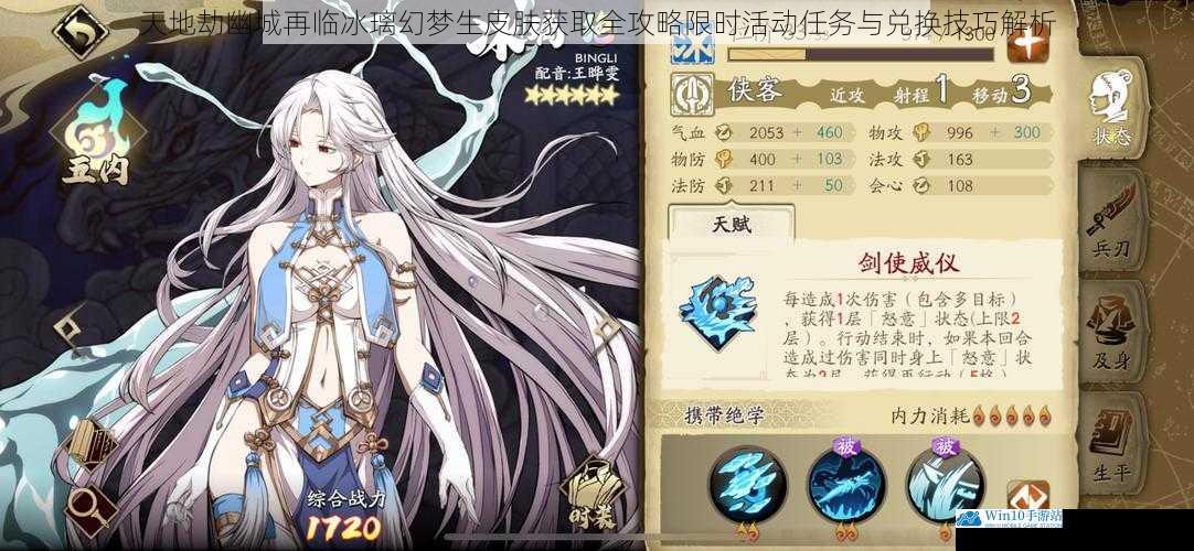 天地劫幽城再临冰璃幻梦生皮肤获取全攻略限时活动任务与兑换技巧解析