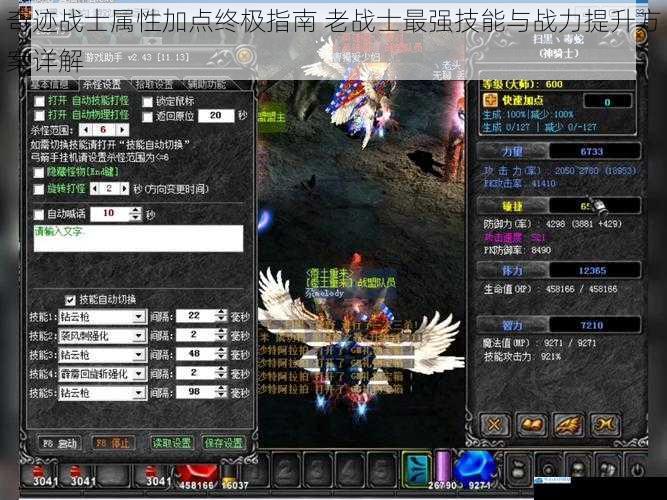 奇迹战士属性加点终极指南 老战士最强技能与战力提升方案详解