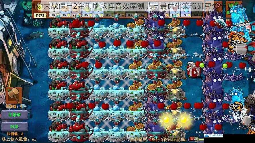 植物大战僵尸2金币刷取阵容效率测试与最优化策略研究分析