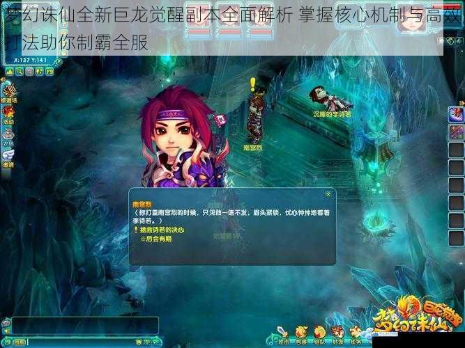 梦幻诛仙全新巨龙觉醒副本全面解析 掌握核心机制与高效打法助你制霸全服