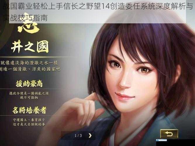 战国霸业轻松上手信长之野望14创造委任系统深度解析与实战技巧指南