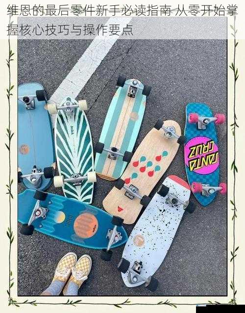 维恩的最后零件新手必读指南 从零开始掌握核心技巧与操作要点