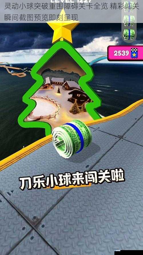 灵动小球突破重围障碍关卡全览 精彩闯关瞬间截图预览即刻呈现