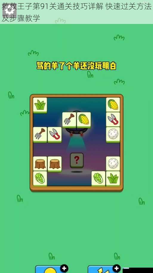 救救王子第91关通关技巧详解 快速过关方法及步骤教学