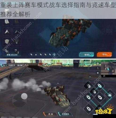 重装上阵赛车模式战车选择指南与竞速车型推荐全解析