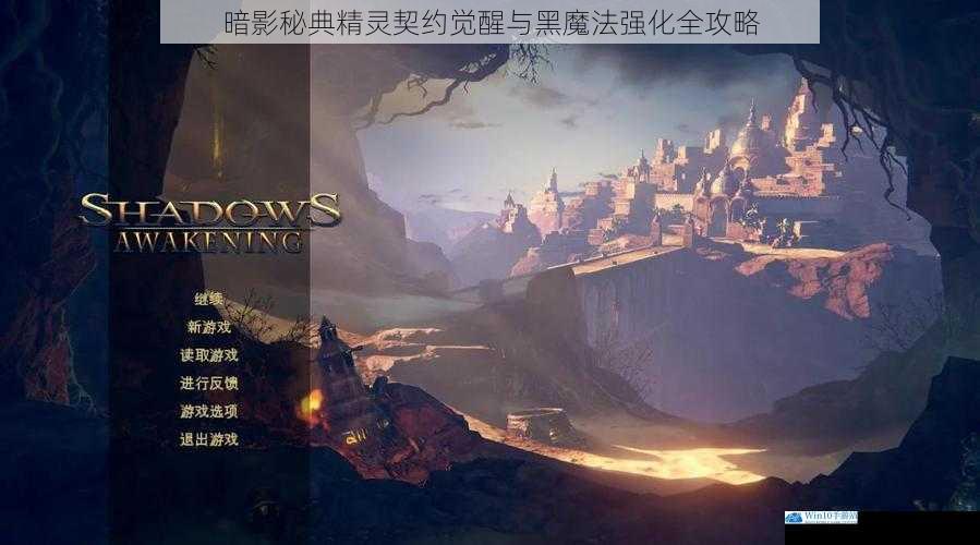 暗影秘典精灵契约觉醒与黑魔法强化全攻略