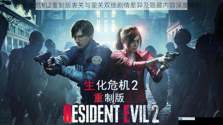 生化危机2重制版表关与里关双线剧情差异及隐藏内容深度解析