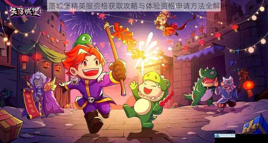 失落城堡精英服资格获取攻略与体验资格申请方法全解析