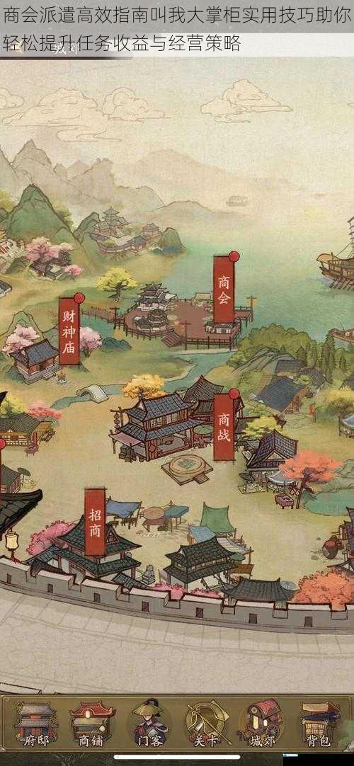 商会派遣高效指南叫我大掌柜实用技巧助你轻松提升任务收益与经营策略