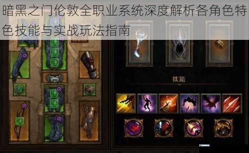 暗黑之门伦敦全职业系统深度解析各角色特色技能与实战玩法指南