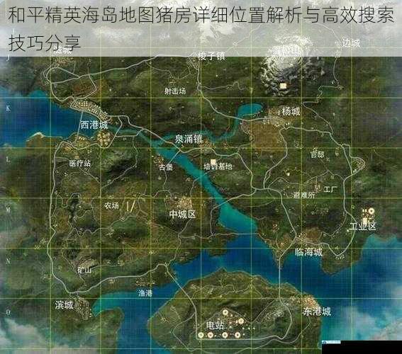 和平精英海岛地图猪房详细位置解析与高效搜索技巧分享
