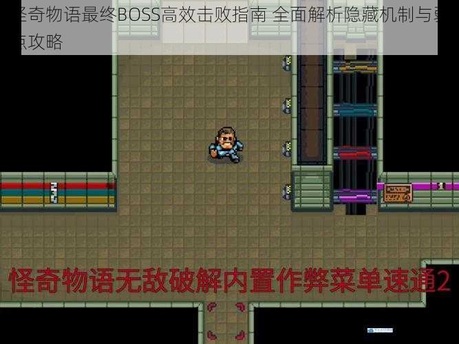 怪奇物语最终BOSS高效击败指南 全面解析隐藏机制与弱点攻略