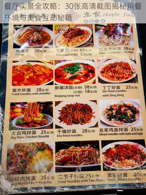 餐厅实景全攻略：30张高清截图揭秘用餐环境与美食互动秘籍