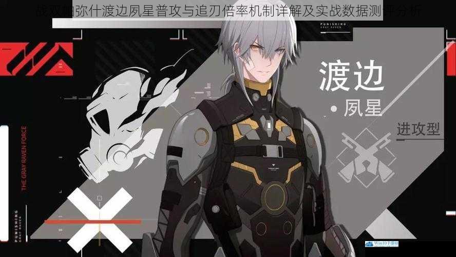 战双帕弥什渡边夙星普攻与追刃倍率机制详解及实战数据测评分析