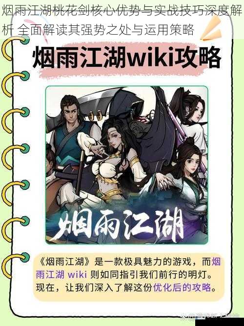 烟雨江湖桃花剑核心优势与实战技巧深度解析 全面解读其强势之处与运用策略