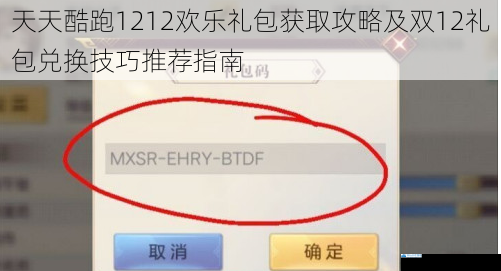 天天酷跑1212欢乐礼包获取攻略及双12礼包兑换技巧推荐指南