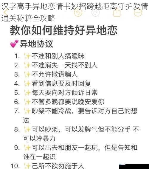 汉字高手异地恋情书妙招跨越距离守护爱情通关秘籍全攻略