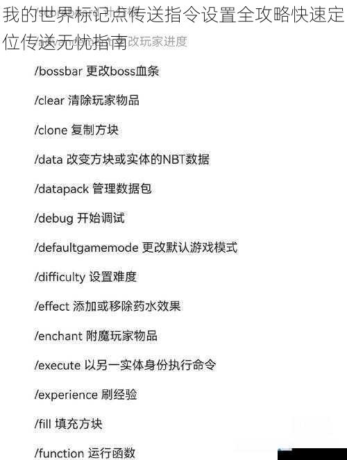 我的世界标记点传送指令设置全攻略快速定位传送无忧指南
