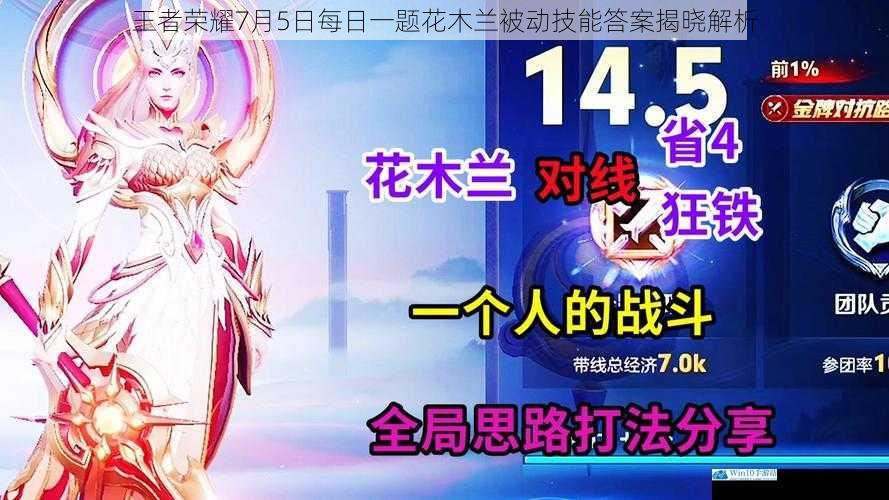 王者荣耀7月5日每日一题花木兰被动技能答案揭晓解析
