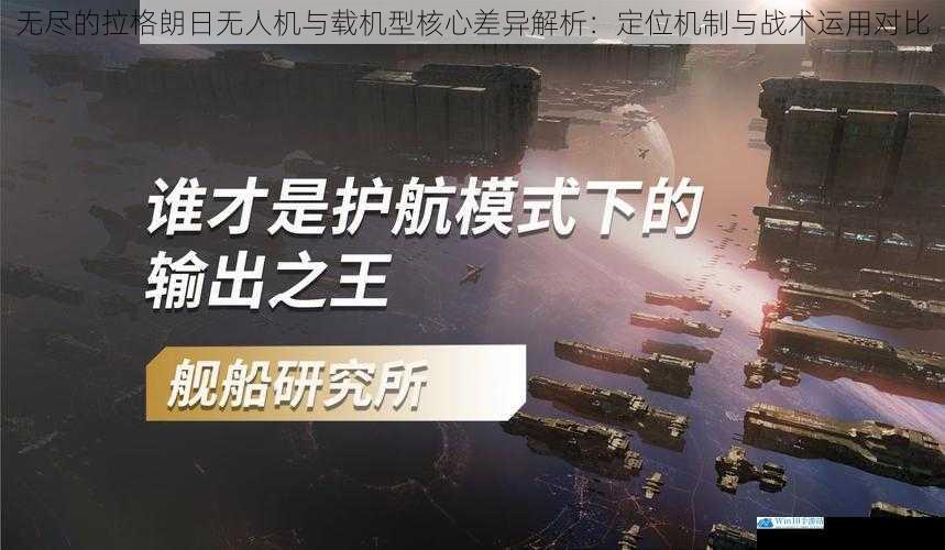无尽的拉格朗日无人机与载机型核心差异解析：定位机制与战术运用对比