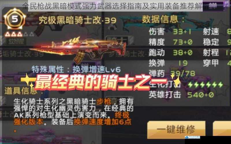 全民枪战黑暗模式强力武器选择指南及实用装备推荐解析