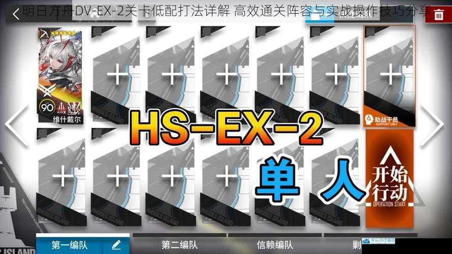 明日方舟DV-EX-2关卡低配打法详解 高效通关阵容与实战操作技巧分享