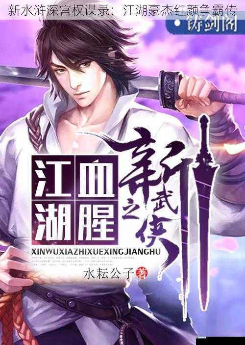 新水浒深宫权谋录：江湖豪杰红颜争霸传