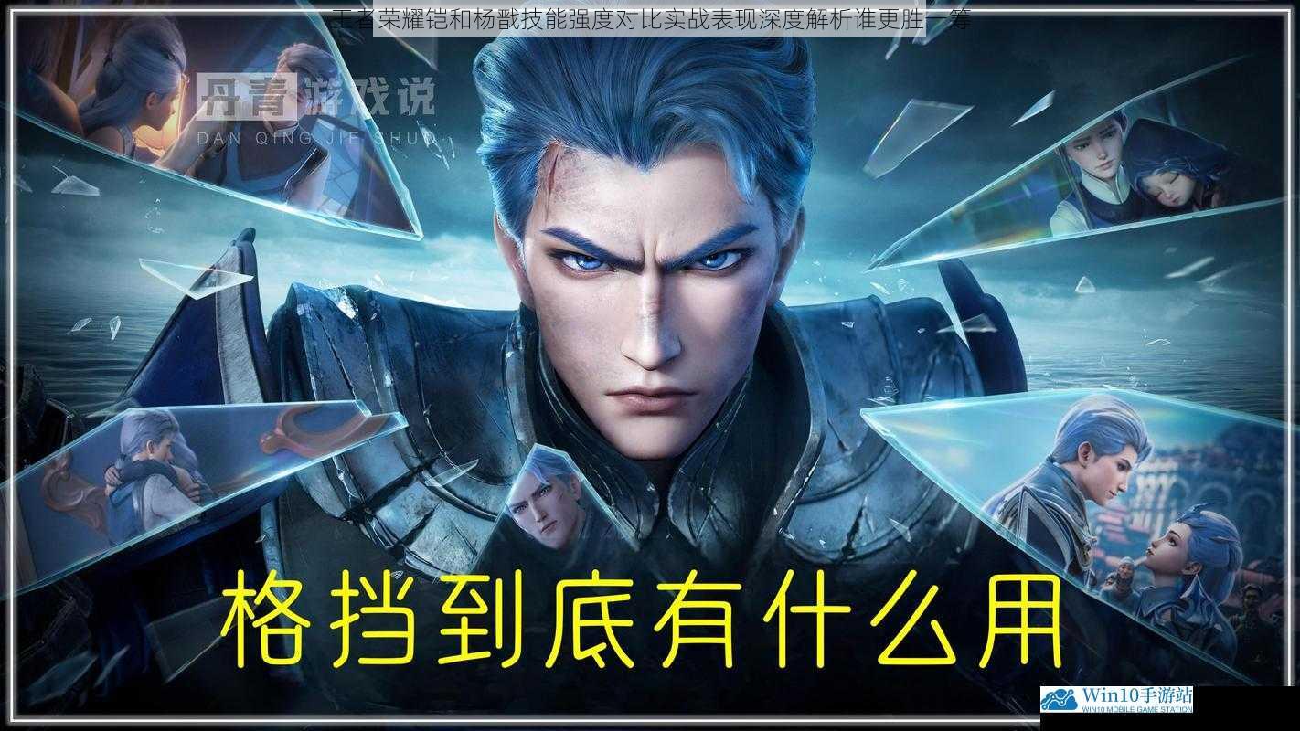 王者荣耀铠和杨戬技能强度对比实战表现深度解析谁更胜一筹