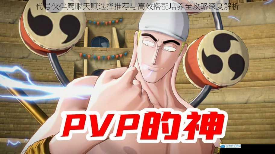 代号伙伴鹰眼天赋选择推荐与高效搭配培养全攻略深度解析
