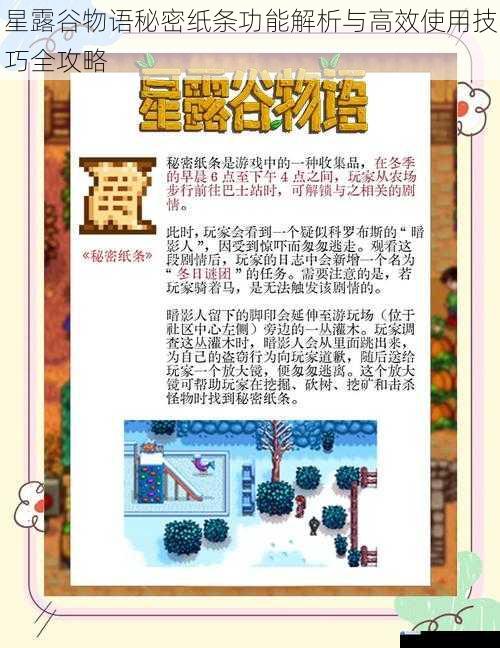 星露谷物语秘密纸条功能解析与高效使用技巧全攻略