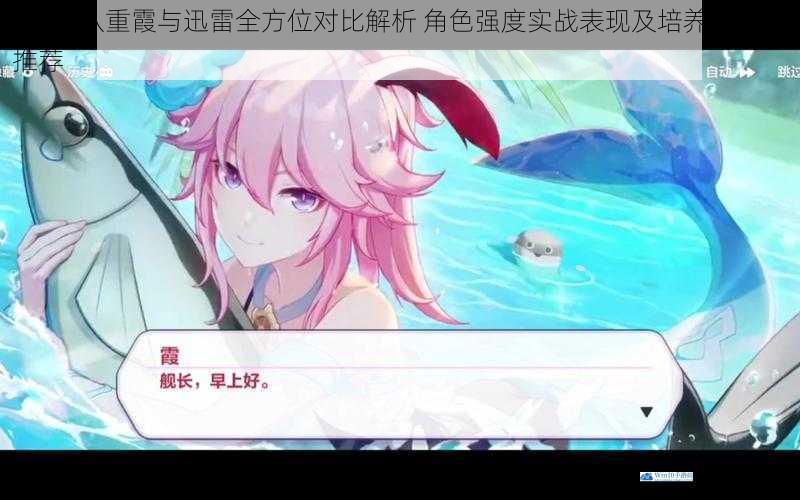 崩坏3八重霞与迅雷全方位对比解析 角色强度实战表现及培养优先级推荐