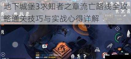 地下城堡3求知者之章流亡路线全攻略通关技巧与实战心得详解