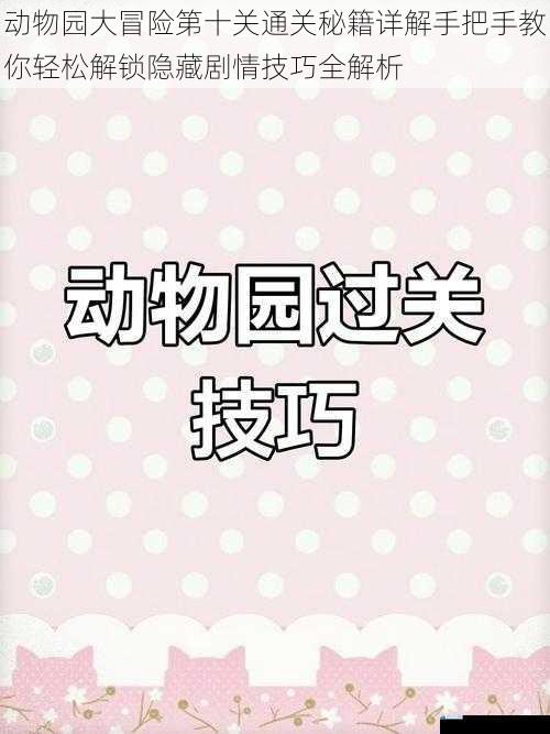 动物园大冒险第十关通关秘籍详解手把手教你轻松解锁隐藏剧情技巧全解析