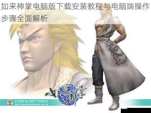 如来神掌电脑版下载安装教程与电脑端操作步骤全面解析