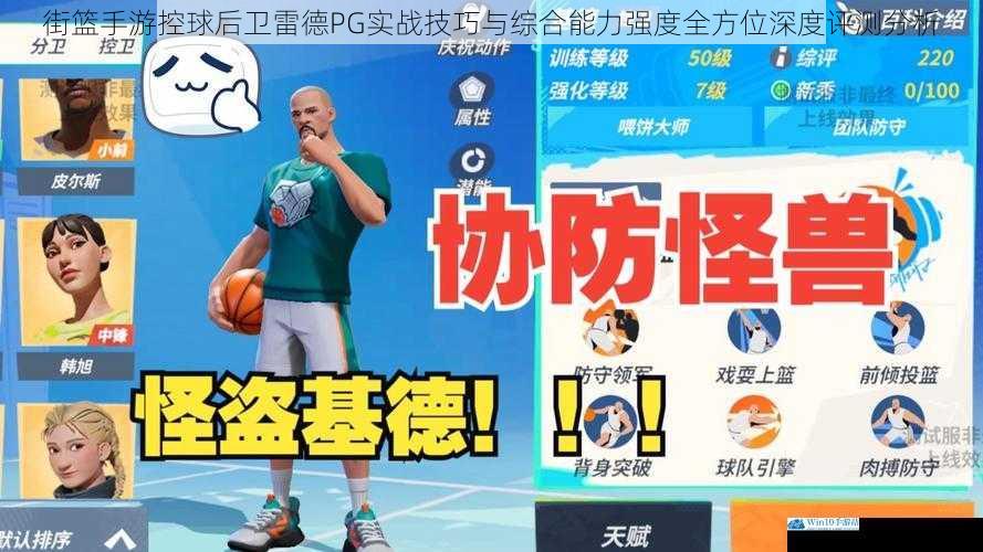 街篮手游控球后卫雷德PG实战技巧与综合能力强度全方位深度评测分析