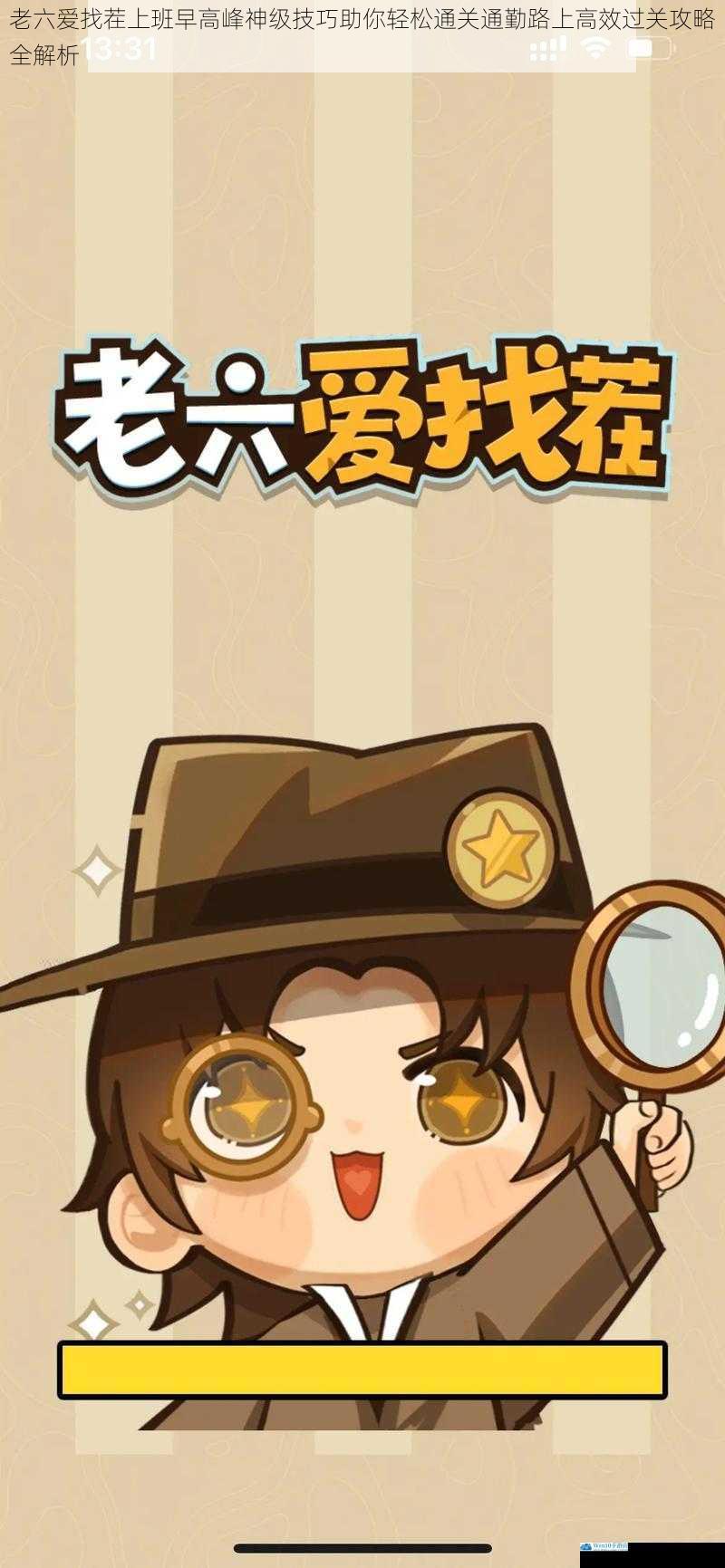 老六爱找茬上班早高峰神级技巧助你轻松通关通勤路上高效过关攻略全解析
