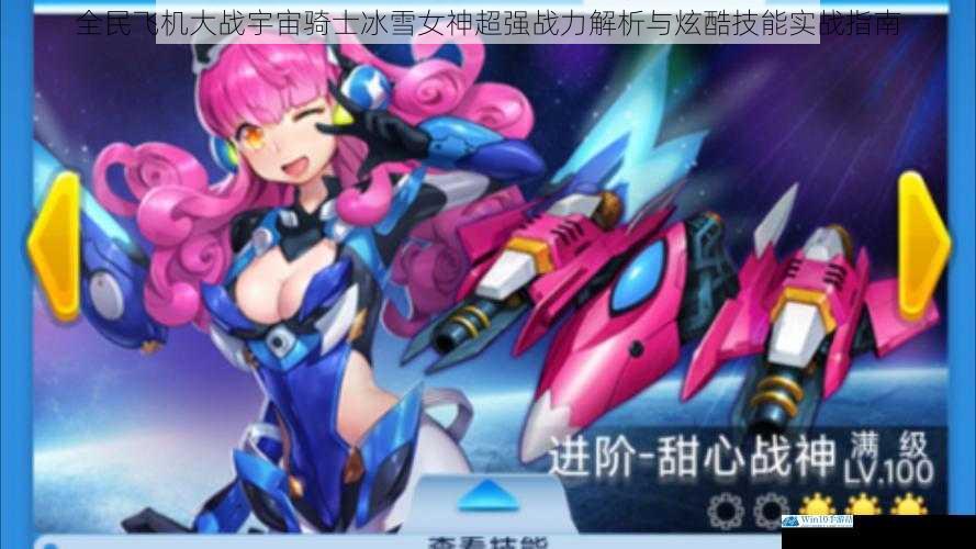 全民飞机大战宇宙骑士冰雪女神超强战力解析与炫酷技能实战指南