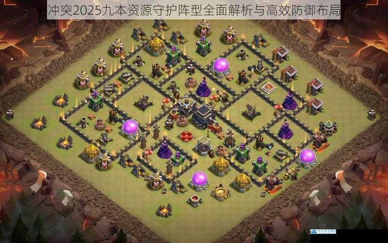 部落冲突2025九本资源守护阵型全面解析与高效防御布局指南