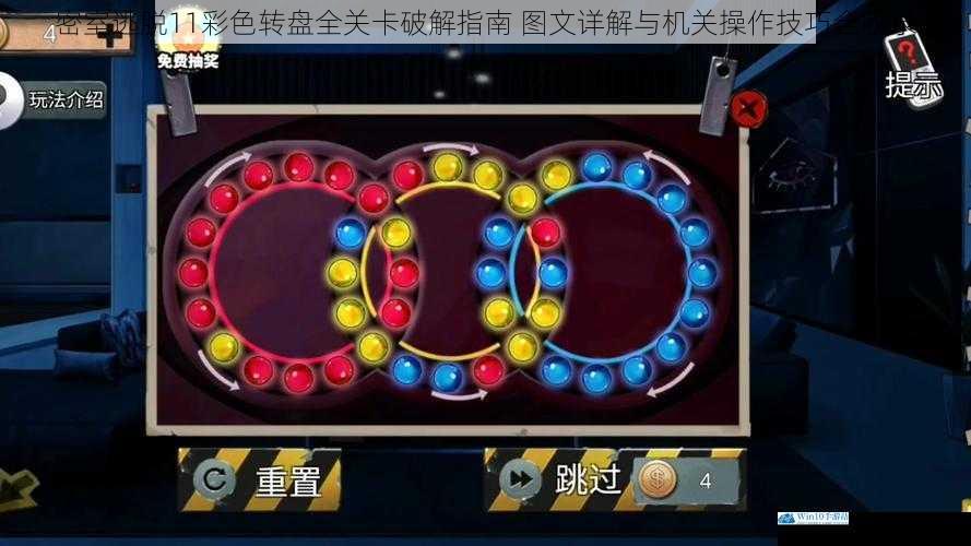 密室逃脱11彩色转盘全关卡破解指南 图文详解与机关操作技巧全收录