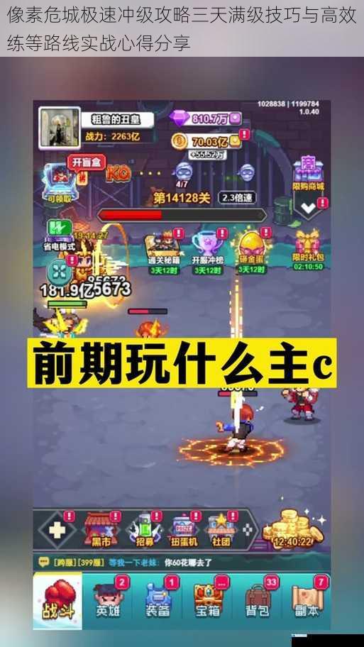 像素危城极速冲级攻略三天满级技巧与高效练等路线实战心得分享
